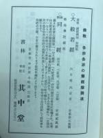 大応国師語録