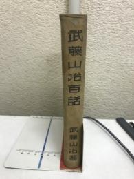 武藤山治百話