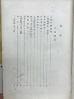 武藤山治百話
