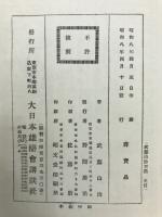 武藤山治百話