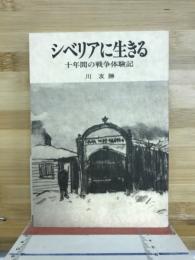 シベリアに生きる : 十年間の戦争体験記