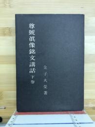 尊号真像銘文講話