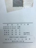 尊号真像銘文講話