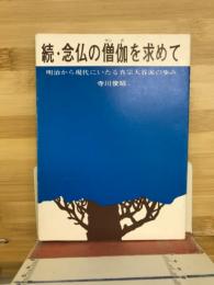 続・念仏の僧伽を求めて　　明治から現代にいたる真宗大谷派の歩み