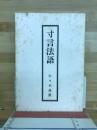 寸言法語