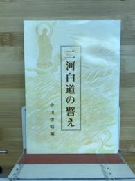 二河白道の譬え