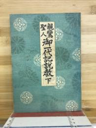 親鸞聖人御一代記説教