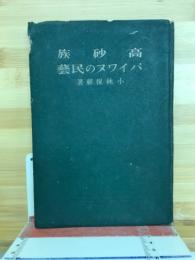 高砂族パイワヌの民芸