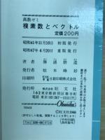 複素数とベクトル