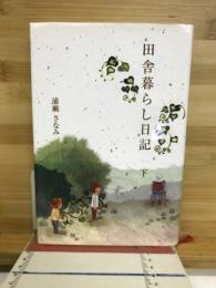 田舎暮らし日記