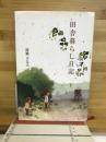 田舎暮らし日記