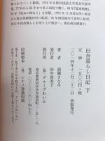 田舎暮らし日記