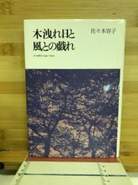 木洩れ日と風との戯れ : ノートから 1943-1954