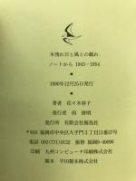 木洩れ日と風との戯れ : ノートから 1943-1954