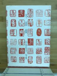 冬薔薇 : 小島信子句集