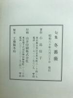 冬薔薇 : 小島信子句集
