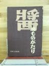 醤油ものがたり