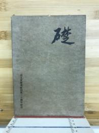 礎　誠文堂新光社創業三十周年記念