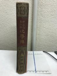 甲表乙表準拠　化学粋