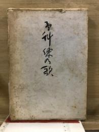 予科練の歌 : 赤刎正夫歌集