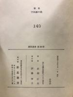 予科練の歌 : 赤刎正夫歌集