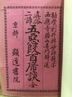真俗二諦五悪段百席談