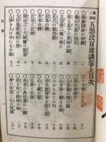 真俗二諦五悪段百席談