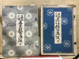 真俗二諦五悪段百席談