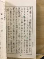 真俗二諦五悪段百席談