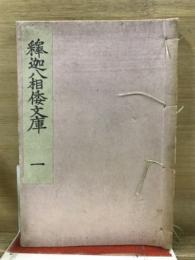 釈迦八相倭文庫