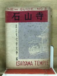 NEW GUIDE No.3　石山寺