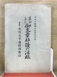 蓮如上人御文章拝読の活眼