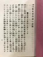 蓮如上人御文章拝読の活眼