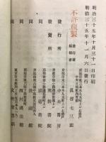 蓮如上人御文章拝読の活眼