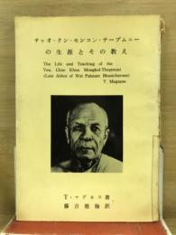 チャオ・クン・モンコン・テープムニーの生涯とその教え