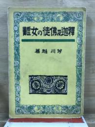 釈迦及仏徒の女難