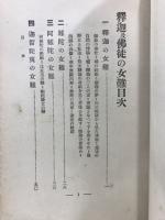 釈迦及仏徒の女難