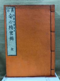 真宗安心精密辯　上中下巻合本