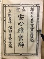 真宗安心精密辯　上中下巻合本