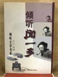 傾聴文学書系