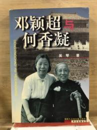 鄧穎超与何香凝