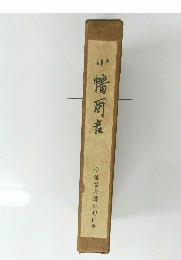 小幡酉吉傳記刊行會