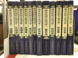 清末民初小説書系