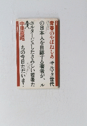 青春のやぼねしあ