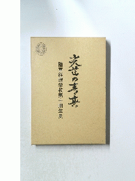 陸軍経理学校第十期生史　光芒の青春