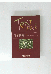 TextBook　日本料理