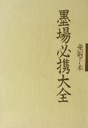 墨場必携大全