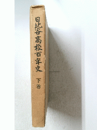 日比谷高校百年史下巻