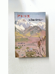 アトリエ　風景画を始める人へ　1979年8月号
