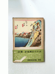  広重東海道五十三次